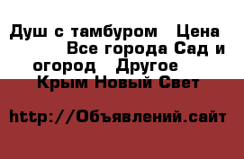 Душ с тамбуром › Цена ­ 3 500 - Все города Сад и огород » Другое   . Крым,Новый Свет